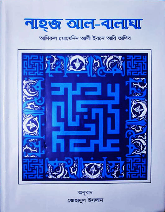 নাহজ আল-বালাঘা